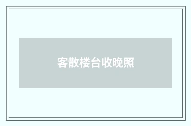 客散楼台收晚照