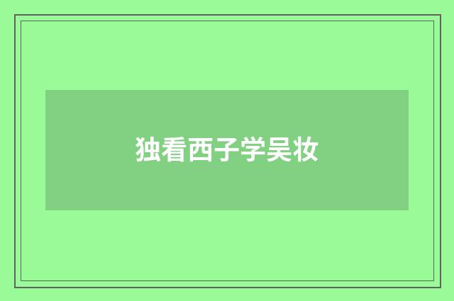 独看西子学吴妆