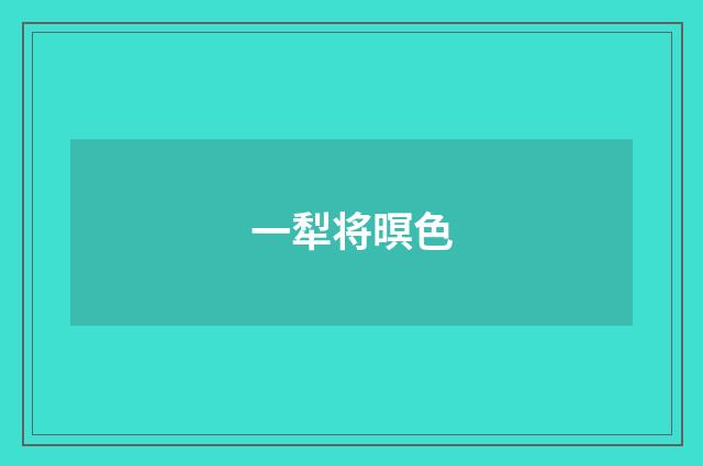 一犁将暝色