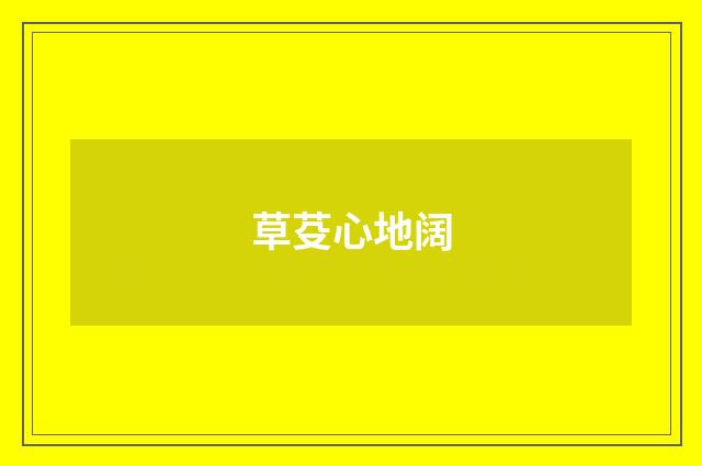 草芟心地阔
