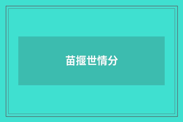 苗揠世情分