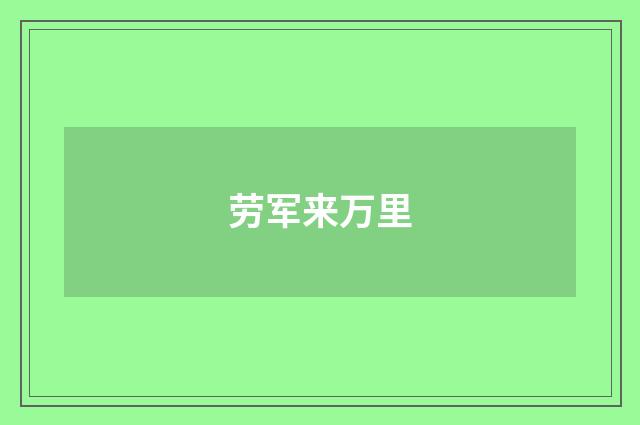 劳军来万里