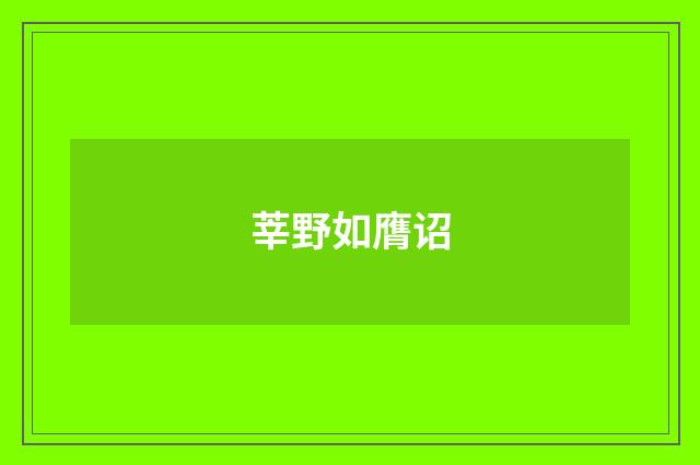 莘野如膺诏