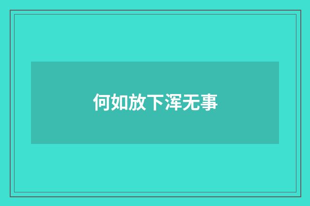 何如放下浑无事