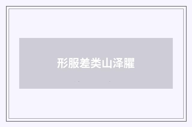 形服差类山泽臞