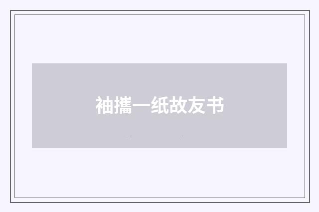 袖攜一纸故友书