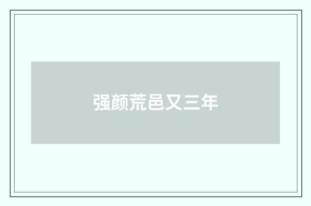强颜荒邑又三年