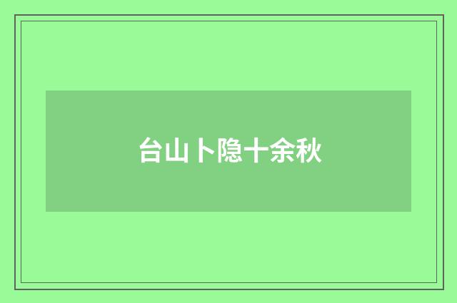 台山卜隐十余秋