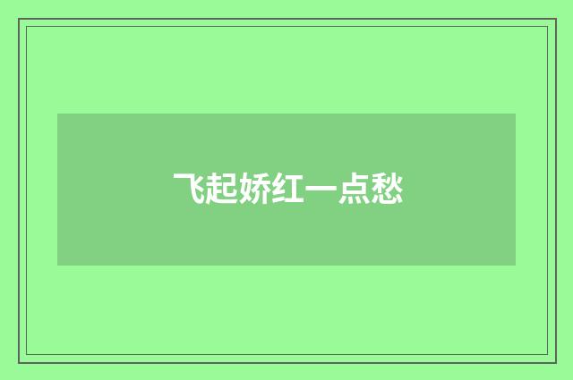 飞起娇红一点愁