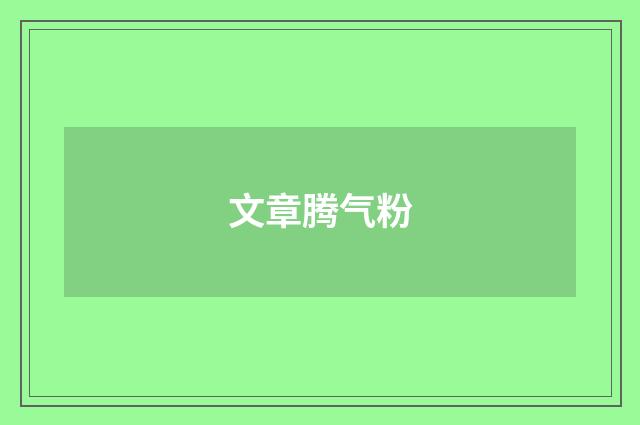 文章腾气粉