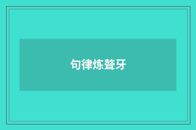 句律炼聱牙