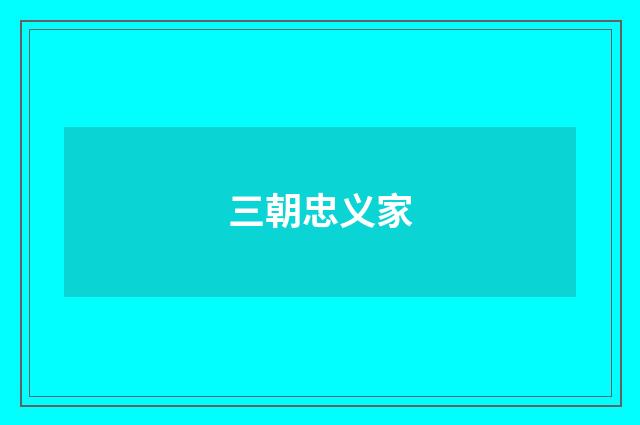 三朝忠义家