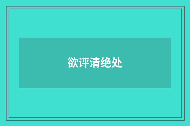 欲评清绝处
