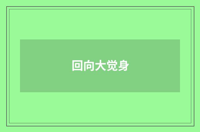回向大觉身