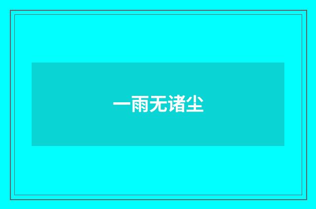 一雨无诸尘