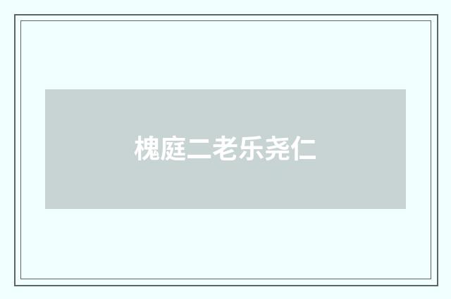槐庭二老乐尧仁