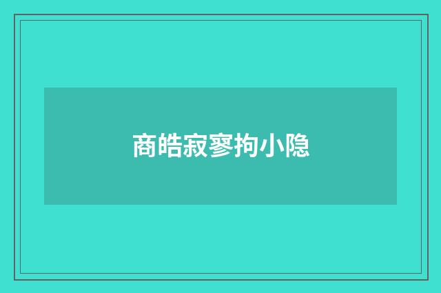商皓寂寥拘小隐