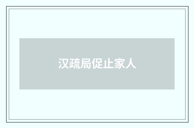 汉疏局促止家人
