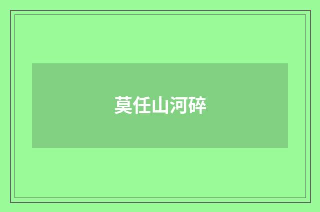 莫任山河碎
