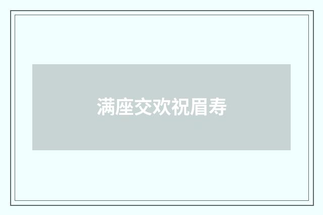 满座交欢祝眉寿