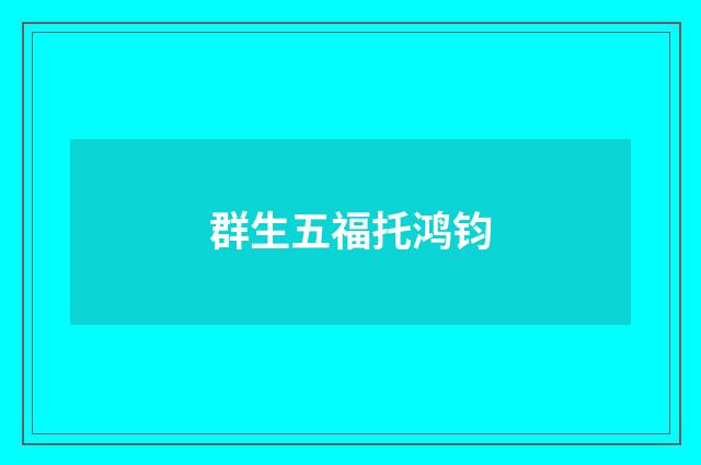群生五福托鸿钧
