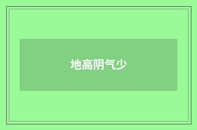 地高阴气少