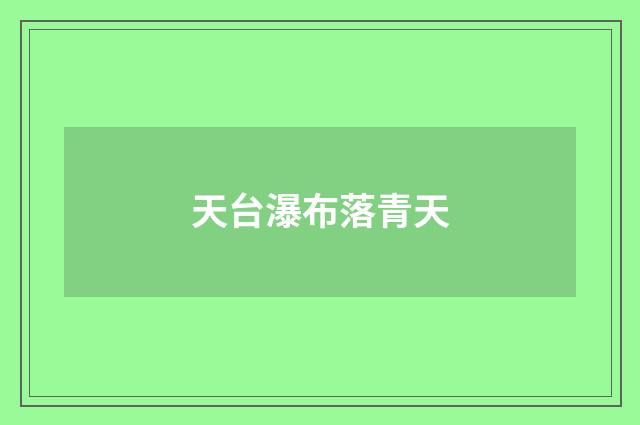 天台瀑布落青天
