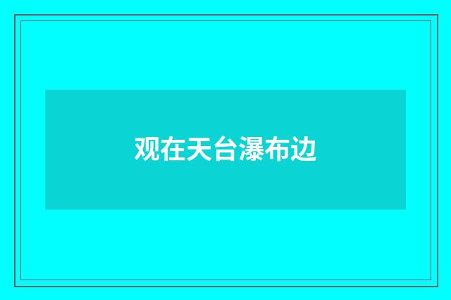 观在天台瀑布边