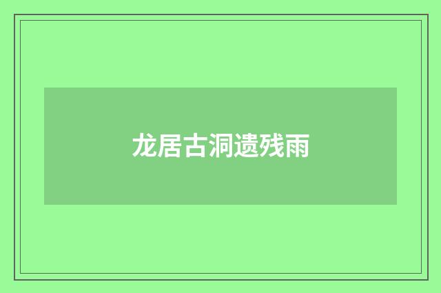 龙居古洞遗残雨