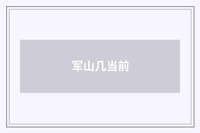 军山几当前