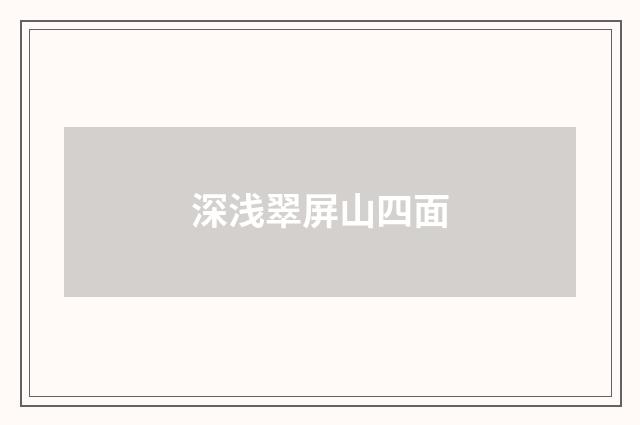 深浅翠屏山四面