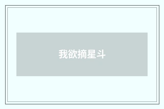 我欲摘星斗