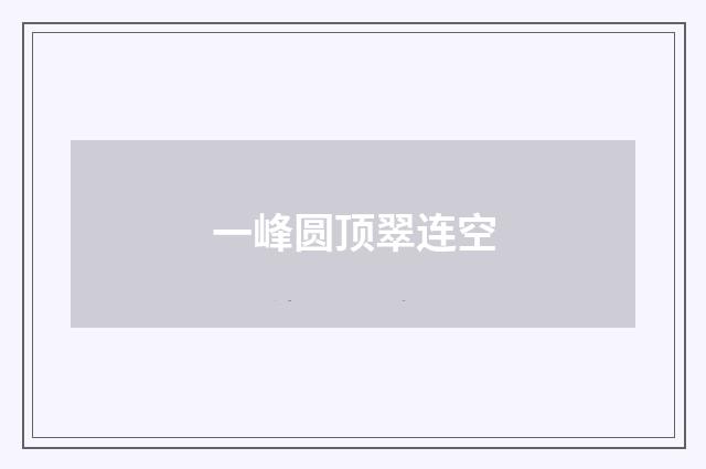 一峰圆顶翠连空