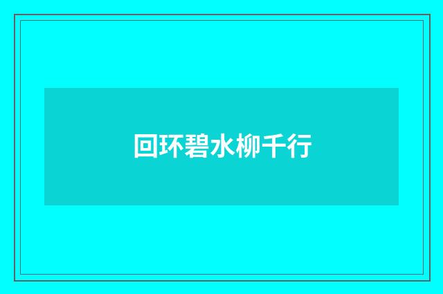 回环碧水柳千行