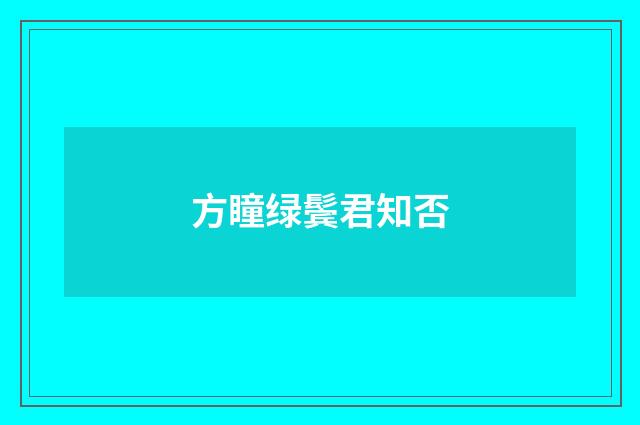 方瞳绿鬓君知否