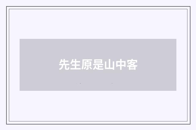 先生原是山中客