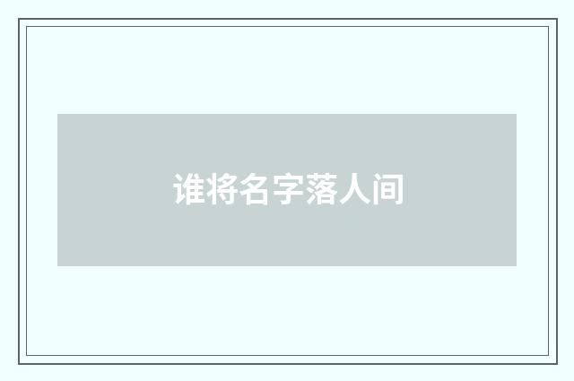 谁将名字落人间