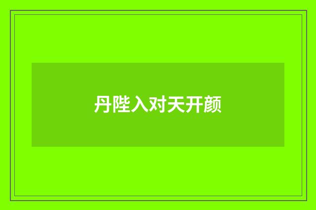 丹陛入对天开颜