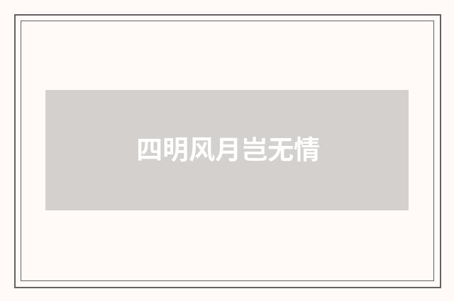 四明风月岂无情