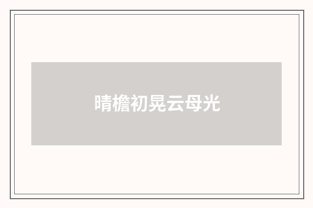 晴檐初晃云母光