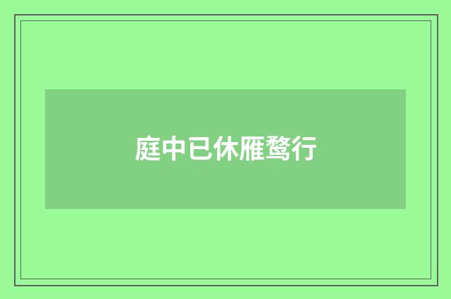 庭中已休雁鹜行