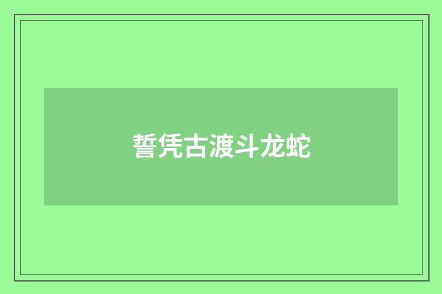 誓凭古渡斗龙蛇