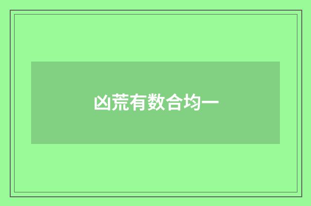 凶荒有数合均一