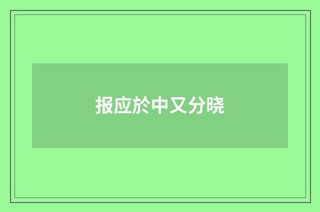 报应於中又分晓