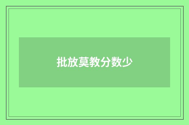 批放莫教分数少