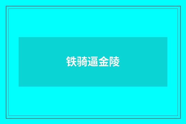 铁骑逼金陵
