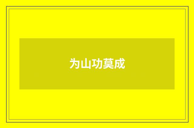 为山功莫成