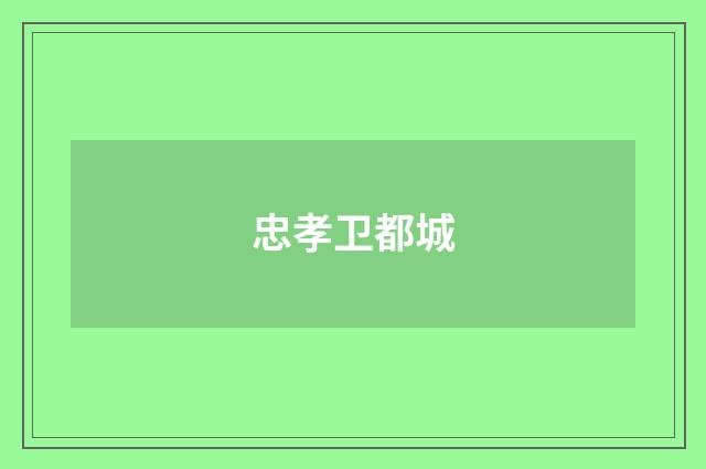 忠孝卫都城