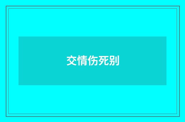 交情伤死别