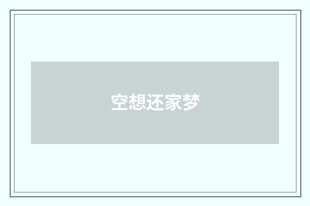 空想还家梦